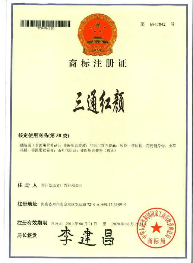 三通紅顏商標(biāo)注冊(cè)證
