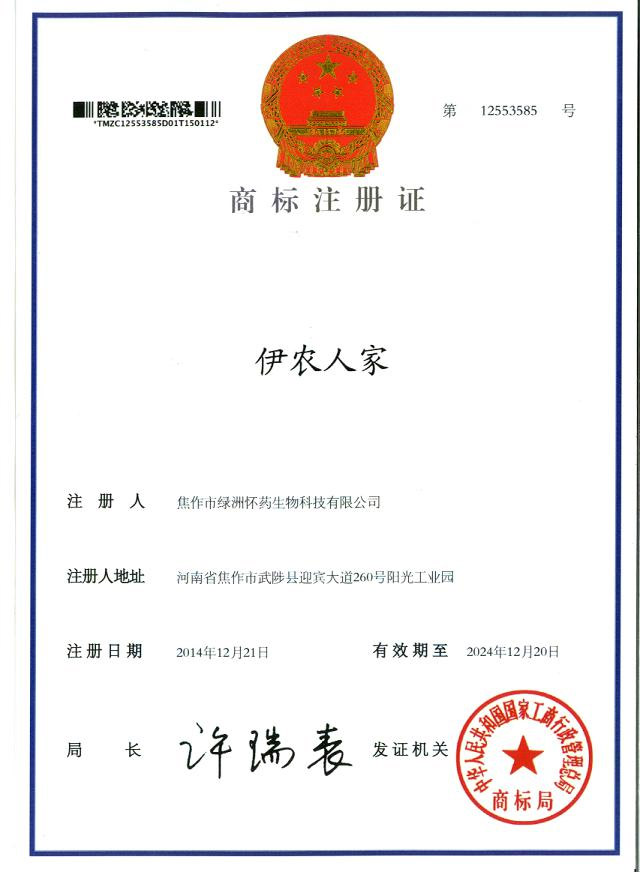 伊農(nóng)人家商標(biāo)注冊(cè)證