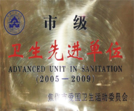 市級衛(wèi)生先進(jìn)單位