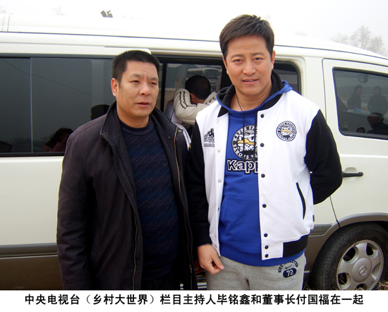 中央電視臺(tái)主持人畢銘鑫和董事長(zhǎng)付國(guó)福親切合影