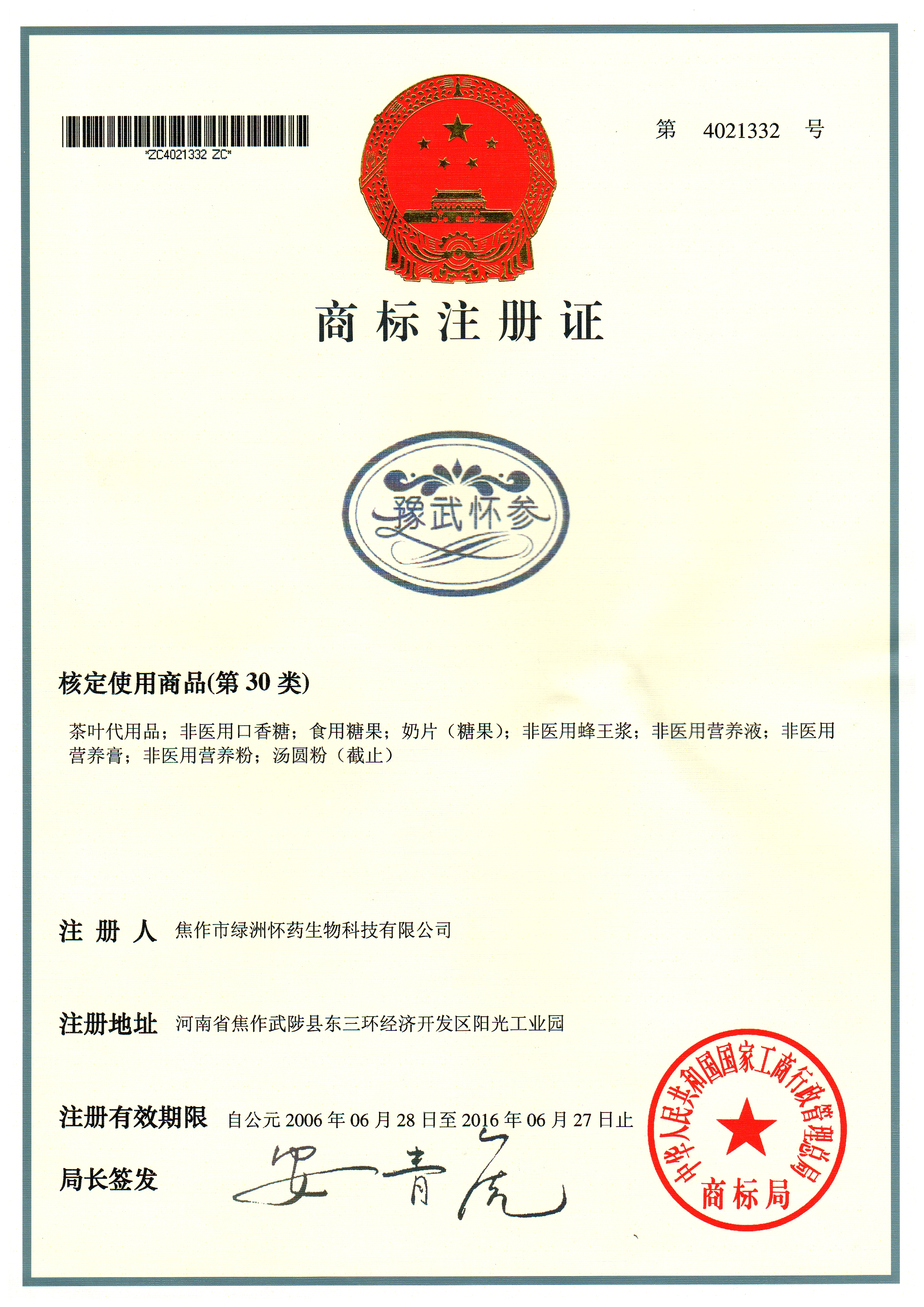 豫武懷參商標(biāo)30類