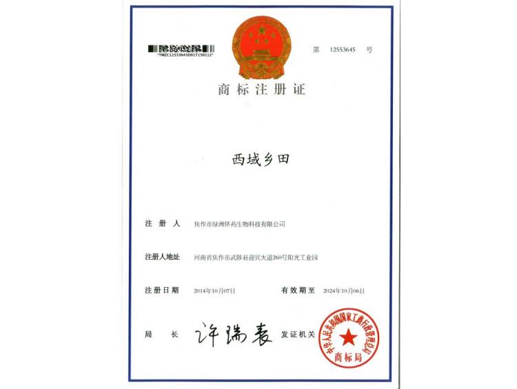 西域鄉(xiāng)田商標(biāo)注冊(cè)證2