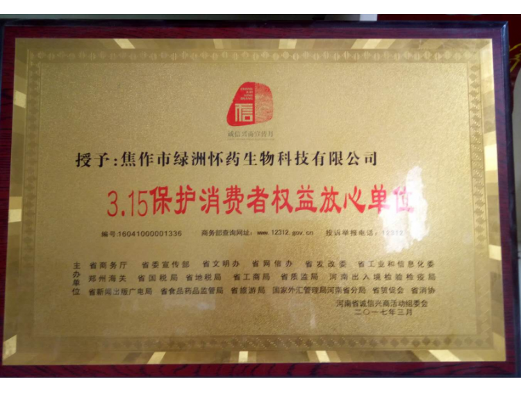 3.15保護消費者權(quán)益放心單位