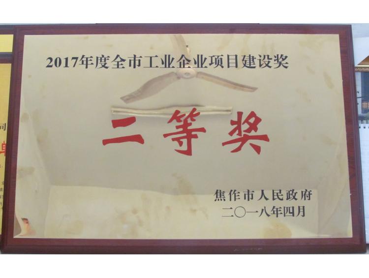2017年度全市工業(yè)企業(yè)項目建設(shè)獎先進企業(yè)二等獎