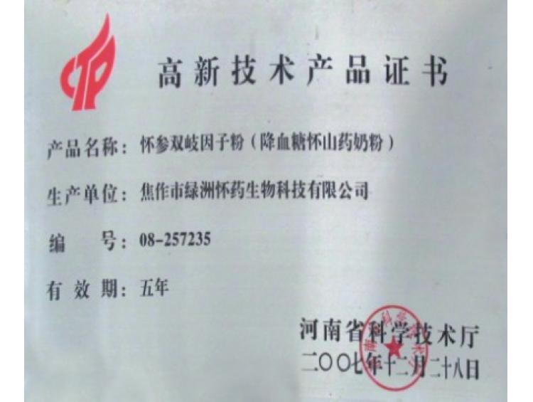 高新技術(shù)證書