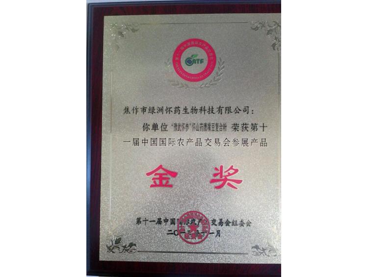 農(nóng)產(chǎn)品交易會金獎