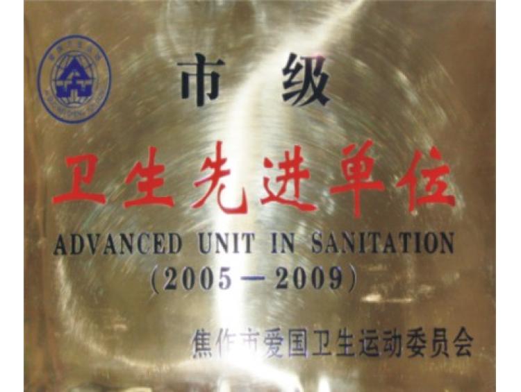 市級衛(wèi)生先進(jìn)單位