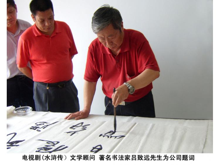 水滸傳文學(xué)顧問(wèn) 著名書(shū)法家呂致遠(yuǎn)先生為公司題詞