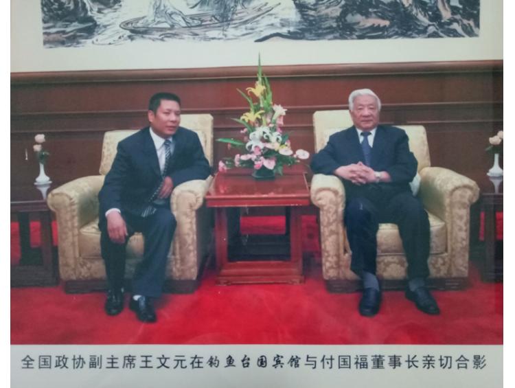 政協(xié)副主席王文元與公司董事長(zhǎng)親切合影