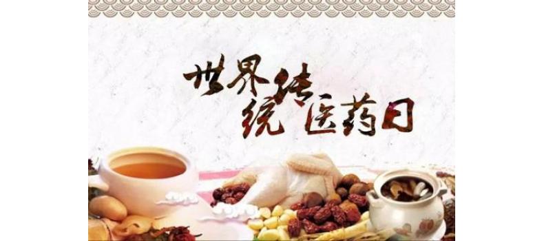 世界傳統(tǒng)醫(yī)藥日