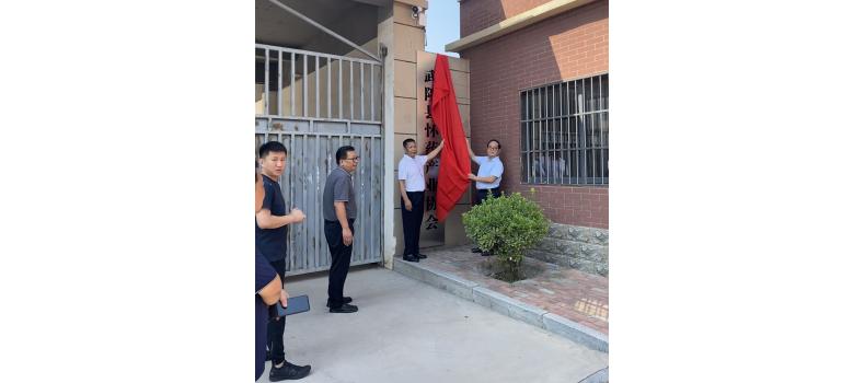 “發(fā)展懷藥  共享藍圖”——武陟縣懷藥產業(yè)協(xié)會揭牌儀式圓滿舉辦